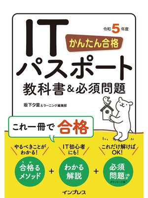 cover image of かんたん合格 ITパスポート教科書＆必須問題 令和5年度